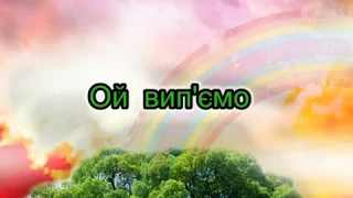 Ой вип'ємо (Караоке) - Любов у нашому селі