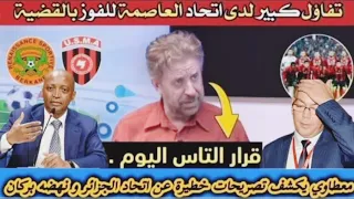 معطاوي يكشف امور خطيرة عن قضيه اتحاد العاصمة و نهضة بركان ويقصف بالثقيل