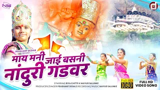 माय मनी जाई बसनी नांदुरी गडवर | May Mani Jai Basni Nanduri Gad Var Video Song @SingerPrashantDesale