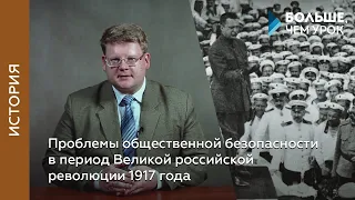 Проблемы общественной безопасности в период Великой российской революции 1917 года