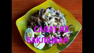 БАКЛАЖАНЫ. Самый вкусный рецепт. Удивите себя и своих гостей загадочным вкусом салата!