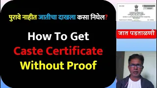 पुरावे नाहीत जातीचा दाखला कसा निघेल? How To Get Caste Certificate Without Proof #ccvis @MahaOnline1
