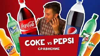 Coca cola vs  Pepsi Кока-кола или Пепси? ОТЛИЧАЮТСЯ?