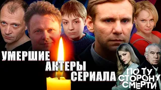 ПО ТУ СТОРОНУ СМЕРТИ// УМЕРШИЕ АКТЕРЫ СЕРИАЛА