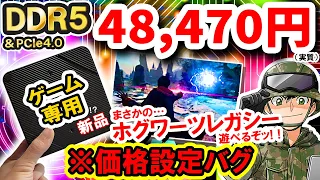 ゲーミングPCが4万円台!?原神も60FPS余裕なのに静音＆低発熱で怖いんだが…。