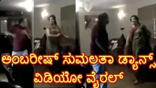 #ambarish #sumalatha ಅಂಬರೀಷ್ ಸುಮಲತಾ ಡ್ಯಾನ್ಸ್ ವಿಡಿಯೋ ವೈರಲ್  #abishek Ambarish | Ambarish sumalatha