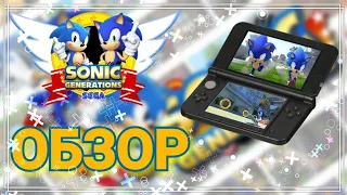 Обзор Sonic Generations на Nintendo 3DS