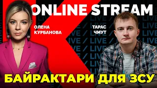 ⚡️ТАРАС ЧМУТ: як підсилити АРМІЮ, щоб перемогти рашистів! / @Kurbanova_LIVE