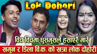 Khuman Adhikari VS Dila BK New Lok dohori song| viral song| tranding Song| lok dohor| durmush comedy