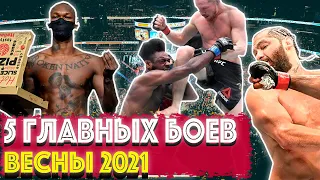 ТОП 5 боев весны 2021 в UFC | Колено Петра Яна | Первое поражение Адесаньи | Новые чемпионы