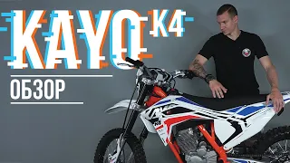 Kayo K4 - Твой новый эндуро-товарищ / Обзор мотоцикла