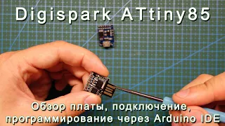 Digispark ATtiny85. Board overview, connection, programming via Arduino IDE