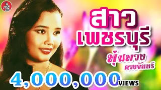 สาวเพชรบุรี - พุ่มพวง ดวงจันทร์ [Official MV]