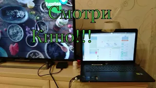 Как подключить телевизор к компьютеру или к  ноутбук!!!!