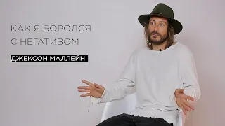 «Как я боролся с негативом» — композитор Джексон Маллейн