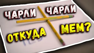 Чарли, Чарли, ты здесь? — ОТКУДА МЕМ ?