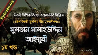 The Great Sultan Salahuddin Ayyubi┇Great Warriors of Islam┇Ep-02┇Documentary in Bangla┇Part-01