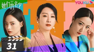 [Rising Lady] EP31 | Urban Girls Pursuing Dream Together | Qin Hailu / Jin Shijia / Bai Bing | YOUKU