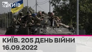 🔴КИЇВ - 205 день війни - 16.09.2022 - марафон телеканалу "Київ"