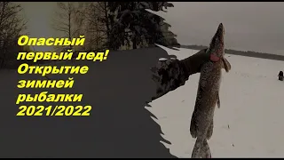 ОПАСНЫЙ ПЕРВЫЙ ЛЕД!!! ПЕРВЫЕ ЩУКИ!!! Открытие зимней рыбалки 2021/2022!!! Часть1.