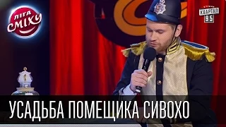 Усадьба помещика Сивохо - "Два Капитана" и Сергей Сивохо | Лига смеха,шутки, прикольное видео