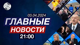 Блинкен позвонил президент Алиеву |  Захарова о лжи Еревана | В мире