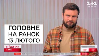 Головне на ранок 13 лютого. Нічна атака і подробиці  вбивства українця в Німеччині