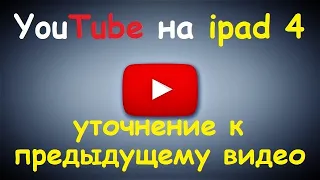 YouTube на ipad 4 уточнение к предыдущему видео