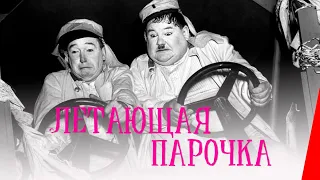 ЛЕТАЮЩАЯ ПАРОЧКА (1939) КОМЕДИЯ