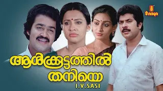 Aalkkoottathil Thaniye Malayalam Full Movie | Mammootty | Mohanlal | Seema | Balan K. Nair |