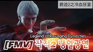 [FMV]작적2 냉혈광연 爵迹2之冷血狂宴 Legend.of.Ravaging.Dynasties