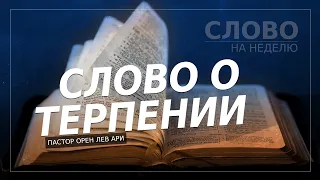 Слово о терпении | Слово на неделю | Орен Лев Ари