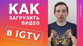 КАК ЗАГРУЗИТЬ ВИДЕО В IGTV | Пошаговая Инструкция | 3 способа | Ivan Shevtsov