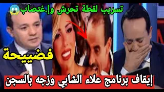 صور فاضحة😱بسبب لقطة لا أخلاقية القبض على الإعلامي علاء الشابي وإيقاف برنامجه من أول حلقة