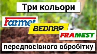 АгроПорівняння передпосівних культиваторів: BEDNAR Swifter, FARMET Kompaktomat, FRAMEST Frakomb