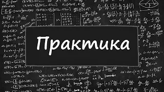 Неравенства №9. Практика (транснеравенство / неравенство Мюрхеда).