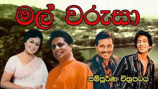 Mal warusa Full Movie (මල් වරුසා සම්පූර්ණ චිත්‍රපටය )