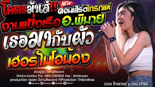 โคตรมันส์!!คอนเสิร์ตไทรถแห่งานเเข่งเรือ อ พิมาย เธอมากับผัว+เฮอร์ไมโอน้อง+สหายสุรา+แนะนำโต เจน เจ้าค