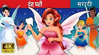 दंत परी | Tooth Fairy in Marathi | Marathi Fairy Tales