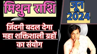 मिथुन राशि जून 2024 राशिफल | Mithun Rashi June 2024 Rashifal | Mithun June 2024 Horoscope