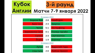 Футбол // Кубок Англии 2021-22 // 3-й раунд (1/32 финала) // Матчи 7-9 января 2022 // Результаты