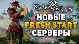 О предстоящих изменениях и фреш-старт серверах! ◆ New World