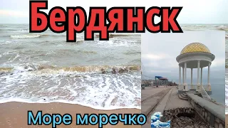 Бердянск сегодня 06.12.2023! Море после штормов успокаивается! Набережная, памятник рыбака….