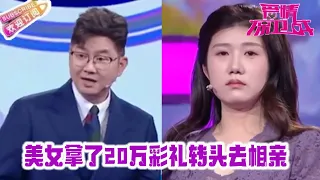 美女欺負男友壹家， 拿了20萬彩禮轉頭去相親，趙川：真不地道【愛情保衛戰2024】