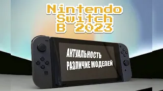 NINTENDO SWITCH В 2023