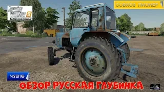 #Стрим  #316 #Farming Simulator 2019# карта СОВХОЗ ПИОНЕР (ОБЗОР РУССКАЯ ГЛУБИНКА)