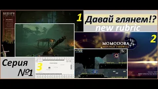 [NEW Rubric] | ДАВАЙ ГЛЯНЕМ!? №1! GRAVEN, Momodora: Moonlit Farewell, The Adventures of Mr.Hat (EA)
