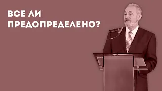 Всё ли предопределено в жизни человека? | Уроки ЧистоПисания