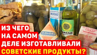 ИЗ ЧЕГО НА САМОМ ДЕЛЕ ИЗГОТАВЛИВАЛИ СОВЕТСКИЕ ПРОДУКТЫ?