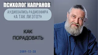 Как научиться радоваться и радовать?